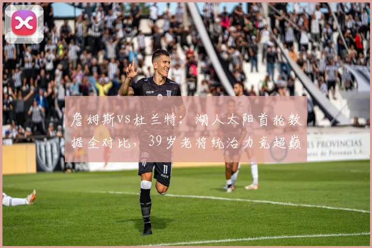 詹姆斯vs杜兰特：湖人太阳首轮数据全对比，39岁老将统治力竟超巅峰KD